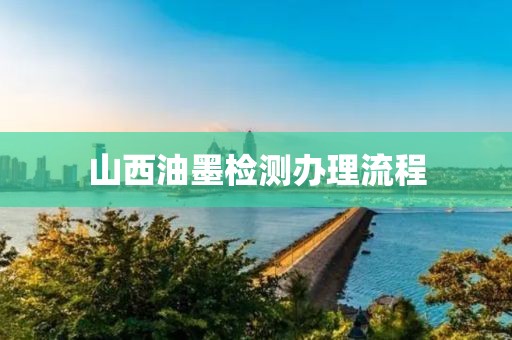 山西油墨检测办理流程